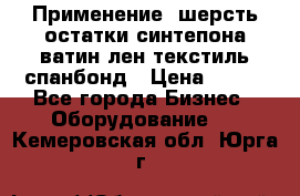 Применение: шерсть,остатки синтепона,ватин,лен,текстиль,спанбонд › Цена ­ 100 - Все города Бизнес » Оборудование   . Кемеровская обл.,Юрга г.